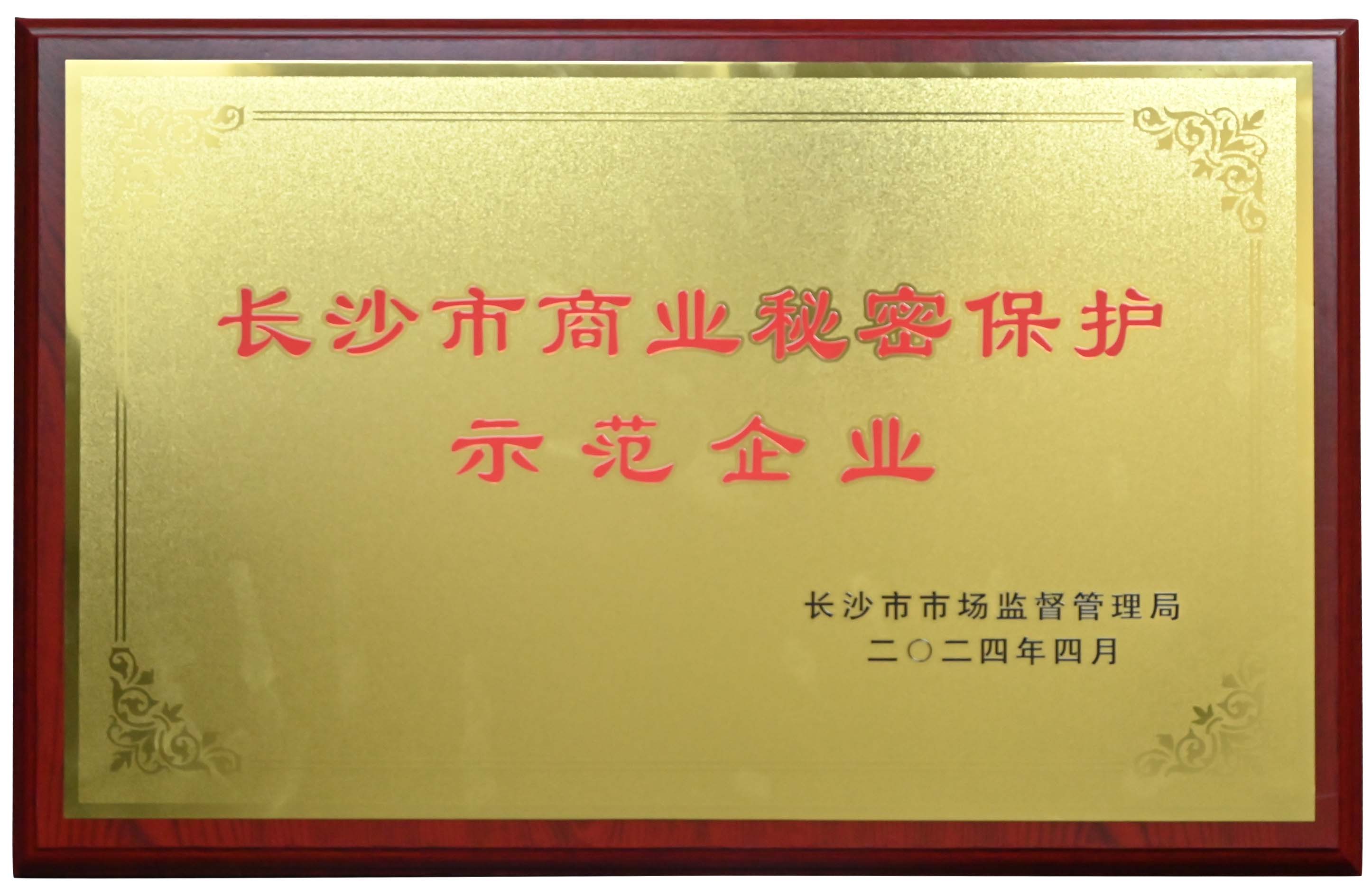 長沙市商業秘密保護示范企業
